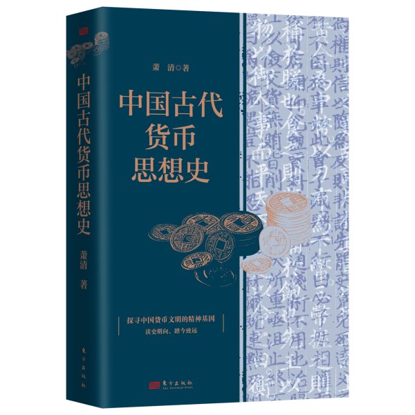 炒股配资股票配资 在《中国古代货币思想史》读懂中国货币的前世今生 | 商业高研院