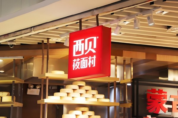 实盘股票配资平台 西贝身陷“预制菜”舆论漩涡：餐饮企业是否用“中央厨房”模糊预制边界？消费者是否有充分的知情权？