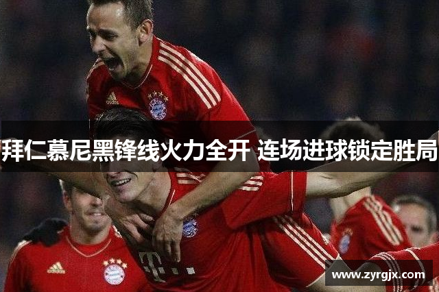 拜仁慕尼黑锋线火力全开 连场进球锁定胜局