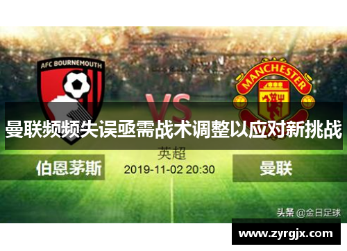 曼联频频失误亟需战术调整以应对新挑战