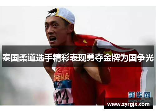 泰国柔道选手精彩表现勇夺金牌为国争光