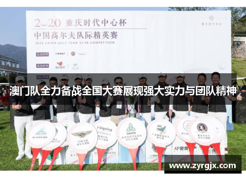 澳门队全力备战全国大赛展现强大实力与团队精神