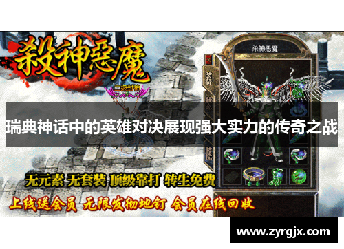 瑞典神话中的英雄对决展现强大实力的传奇之战