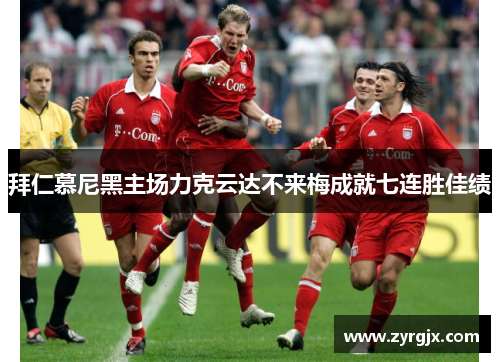 拜仁慕尼黑主场力克云达不来梅成就七连胜佳绩