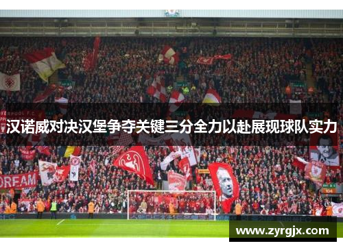 汉诺威对决汉堡争夺关键三分全力以赴展现球队实力