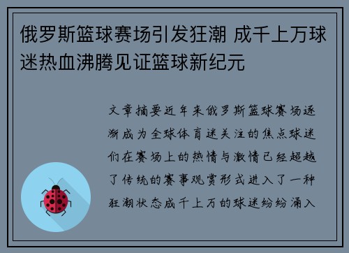 俄罗斯篮球赛场引发狂潮 成千上万球迷热血沸腾见证篮球新纪元