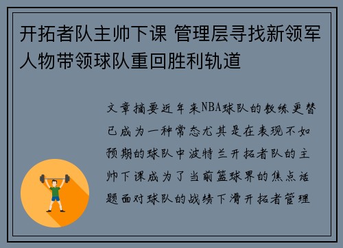 开拓者队主帅下课 管理层寻找新领军人物带领球队重回胜利轨道
