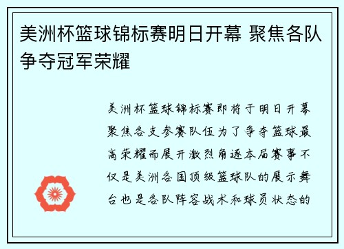 美洲杯篮球锦标赛明日开幕 聚焦各队争夺冠军荣耀