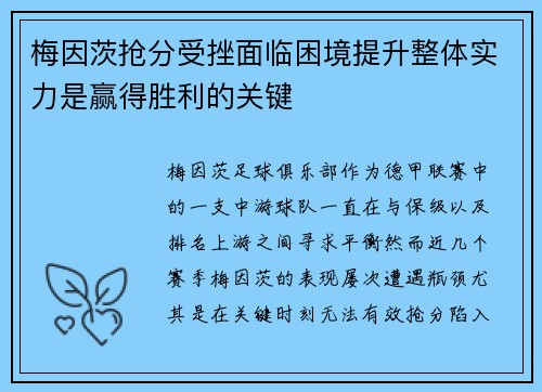 梅因茨抢分受挫面临困境提升整体实力是赢得胜利的关键