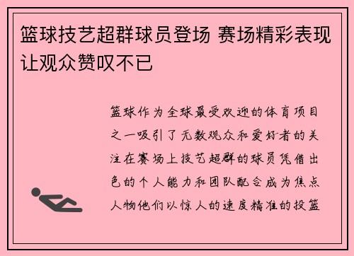 篮球技艺超群球员登场 赛场精彩表现让观众赞叹不已