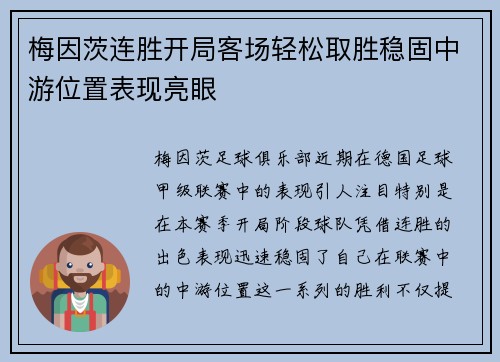 梅因茨连胜开局客场轻松取胜稳固中游位置表现亮眼