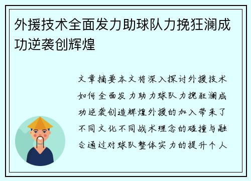 外援技术全面发力助球队力挽狂澜成功逆袭创辉煌
