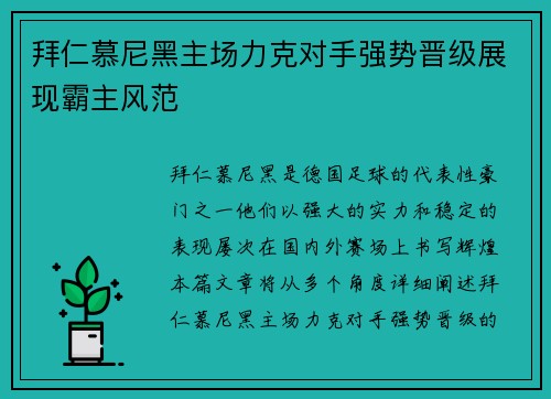 拜仁慕尼黑主场力克对手强势晋级展现霸主风范