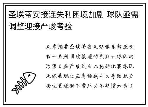 圣埃蒂安接连失利困境加剧 球队亟需调整迎接严峻考验