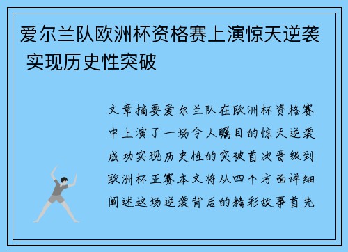 爱尔兰队欧洲杯资格赛上演惊天逆袭 实现历史性突破