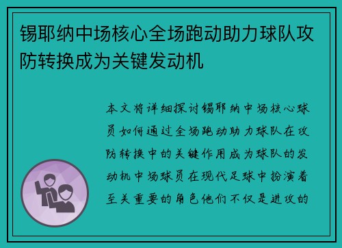 锡耶纳中场核心全场跑动助力球队攻防转换成为关键发动机