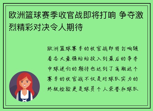 欧洲篮球赛季收官战即将打响 争夺激烈精彩对决令人期待