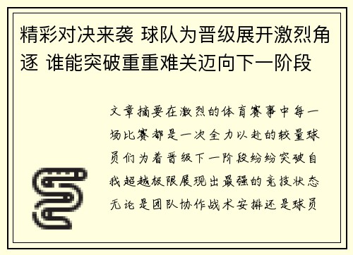 精彩对决来袭 球队为晋级展开激烈角逐 谁能突破重重难关迈向下一阶段