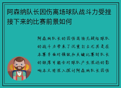 阿森纳队长因伤离场球队战斗力受挫接下来的比赛前景如何