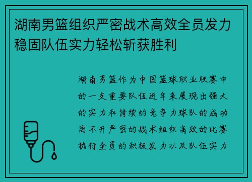 湖南男篮组织严密战术高效全员发力稳固队伍实力轻松斩获胜利