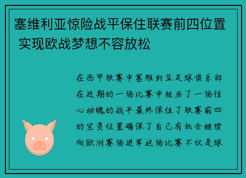 塞维利亚惊险战平保住联赛前四位置 实现欧战梦想不容放松