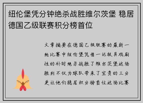 纽伦堡凭分钟绝杀战胜维尔茨堡 稳居德国乙级联赛积分榜首位