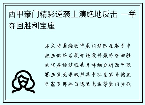 西甲豪门精彩逆袭上演绝地反击 一举夺回胜利宝座