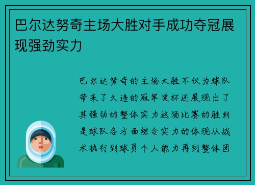 巴尔达努奇主场大胜对手成功夺冠展现强劲实力