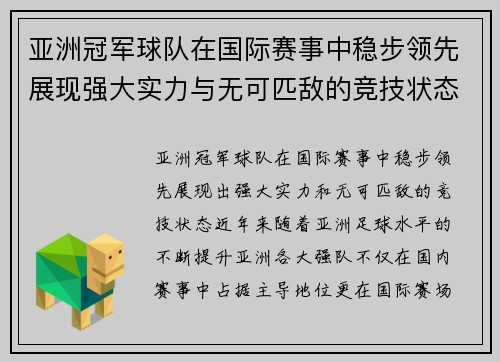 亚洲冠军球队在国际赛事中稳步领先展现强大实力与无可匹敌的竞技状态
