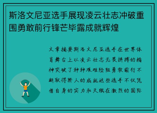 斯洛文尼亚选手展现凌云壮志冲破重围勇敢前行锋芒毕露成就辉煌