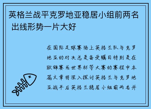 英格兰战平克罗地亚稳居小组前两名 出线形势一片大好