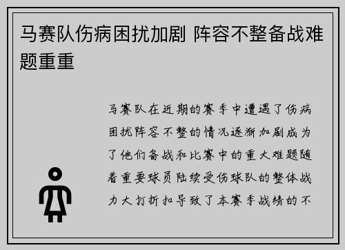 马赛队伤病困扰加剧 阵容不整备战难题重重