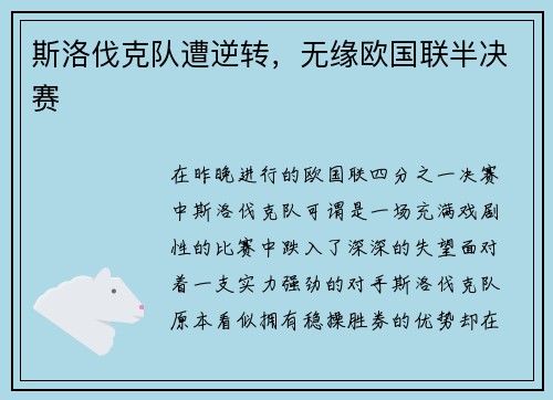 斯洛伐克队遭逆转，无缘欧国联半决赛