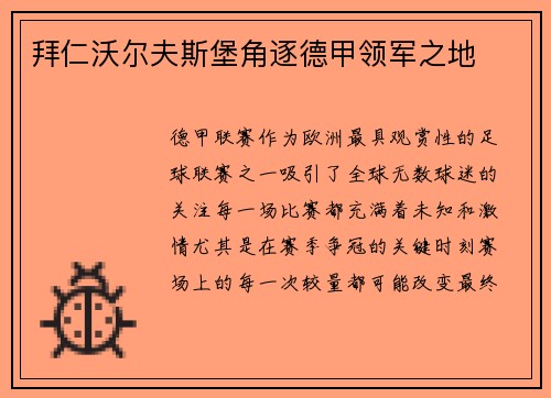 拜仁沃尔夫斯堡角逐德甲领军之地
