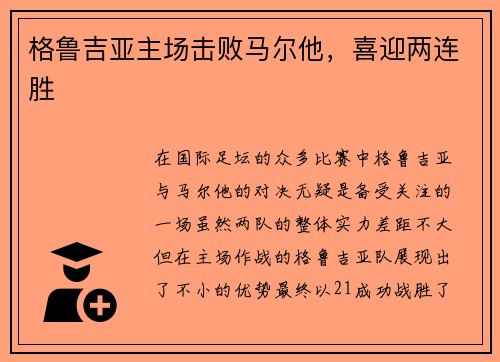 格鲁吉亚主场击败马尔他，喜迎两连胜