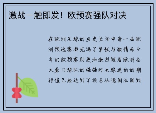 激战一触即发！欧预赛强队对决