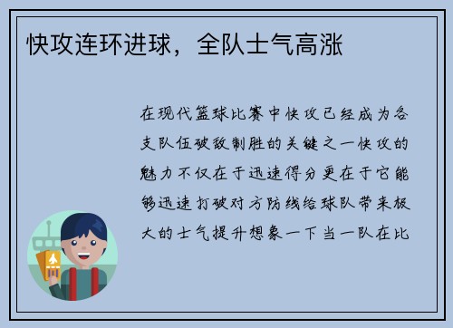 快攻连环进球，全队士气高涨