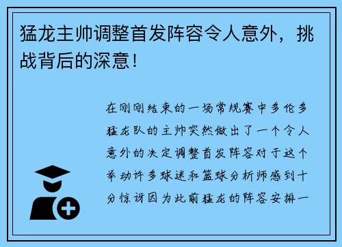 猛龙主帅调整首发阵容令人意外，挑战背后的深意！