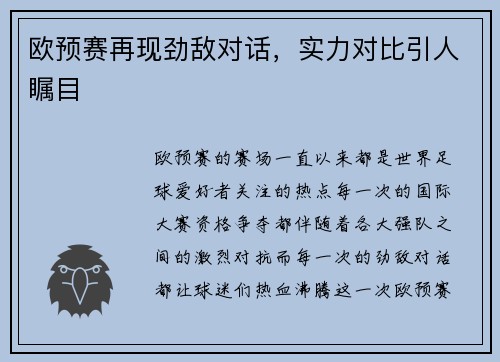 欧预赛再现劲敌对话，实力对比引人瞩目