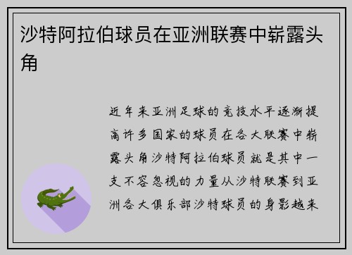 沙特阿拉伯球员在亚洲联赛中崭露头角