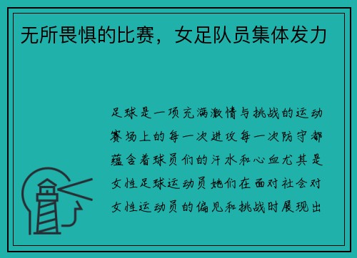 无所畏惧的比赛，女足队员集体发力