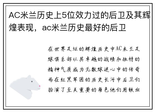 AC米兰历史上5位效力过的后卫及其辉煌表现，ac米兰历史最好的后卫