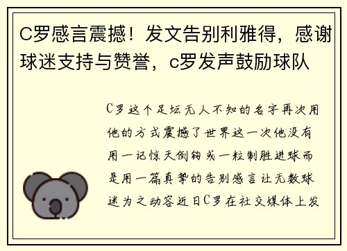 C罗感言震撼！发文告别利雅得，感谢球迷支持与赞誉，c罗发声鼓励球队