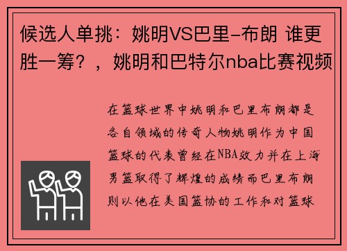 候选人单挑：姚明VS巴里-布朗 谁更胜一筹？，姚明和巴特尔nba比赛视频