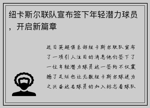 纽卡斯尔联队宣布签下年轻潜力球员，开启新篇章