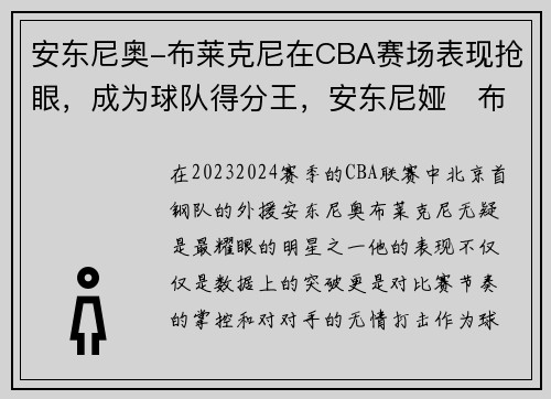 安东尼奥-布莱克尼在CBA赛场表现抢眼，成为球队得分王，安东尼娅‧布里克简介