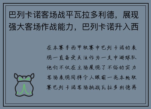 巴列卡诺客场战平瓦拉多利德，展现强大客场作战能力，巴列卡诺升入西甲