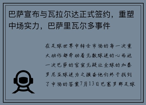 巴萨宣布与瓦拉尔达正式签约，重塑中场实力，巴萨里瓦尔多事件