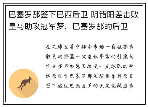 巴塞罗那签下巴西后卫 阴错阳差击败皇马助攻冠军梦，巴塞罗那的后卫