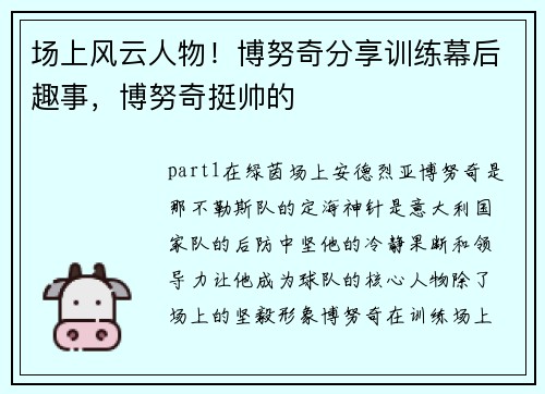 场上风云人物！博努奇分享训练幕后趣事，博努奇挺帅的